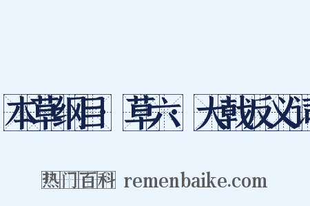 本草纲目·草六·大戟反义词是什么意思的图片